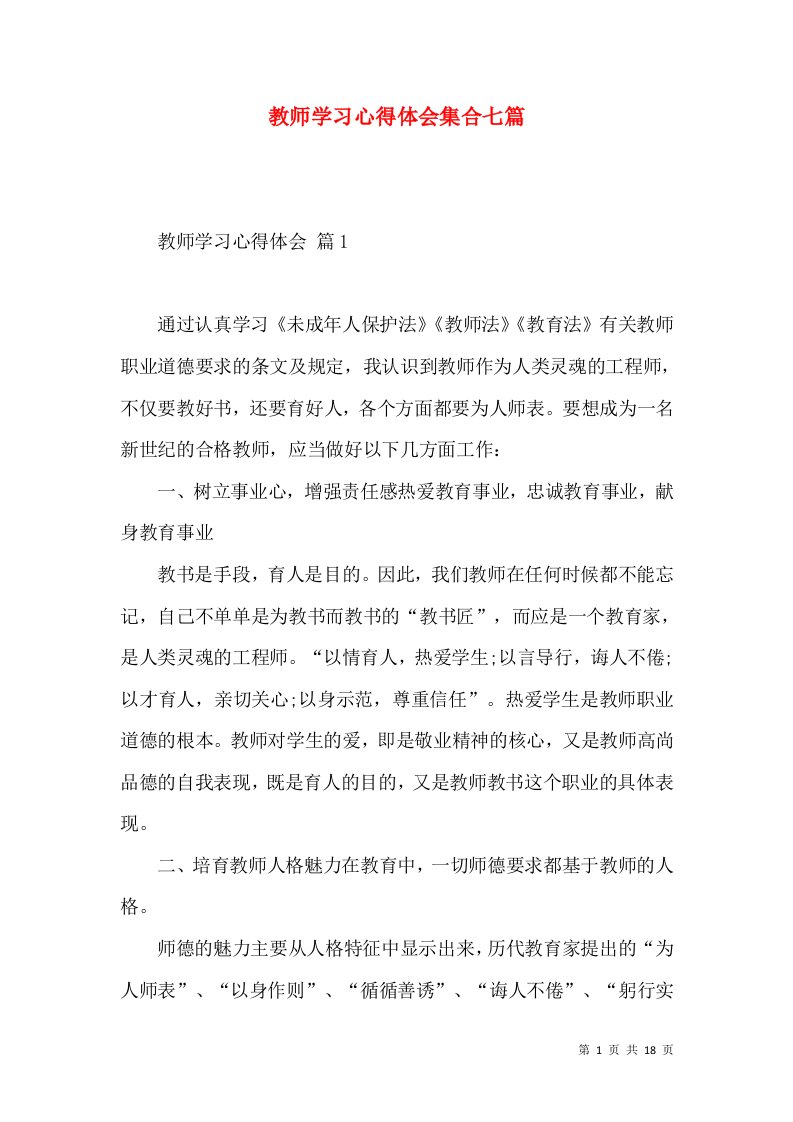 教师学习心得体会集合七篇（一）