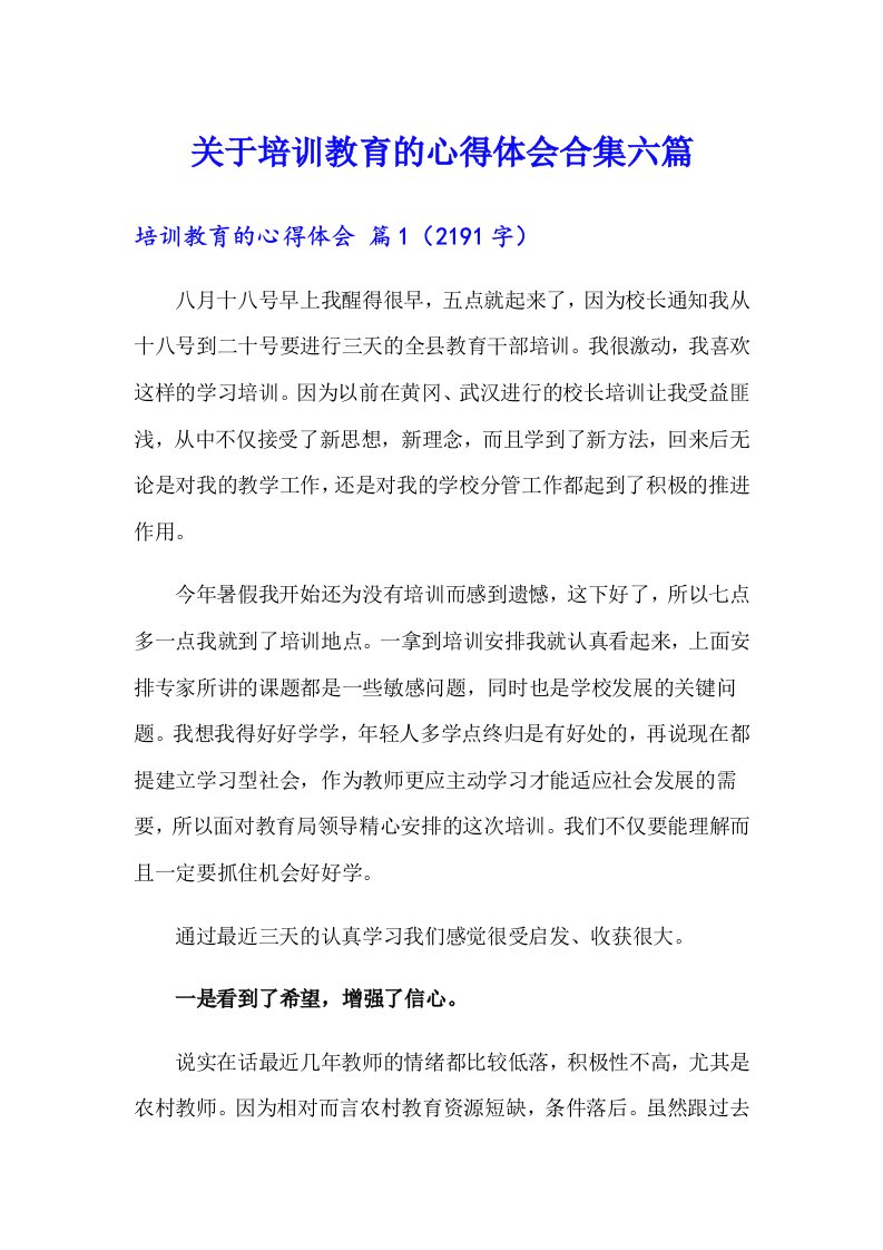 关于培训教育的心得体会合集六篇