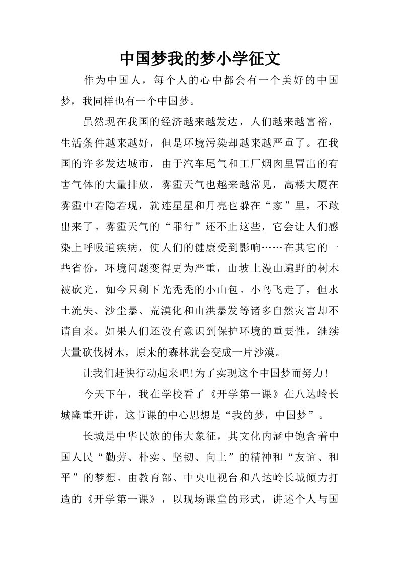 中国梦我的梦小学征文.doc