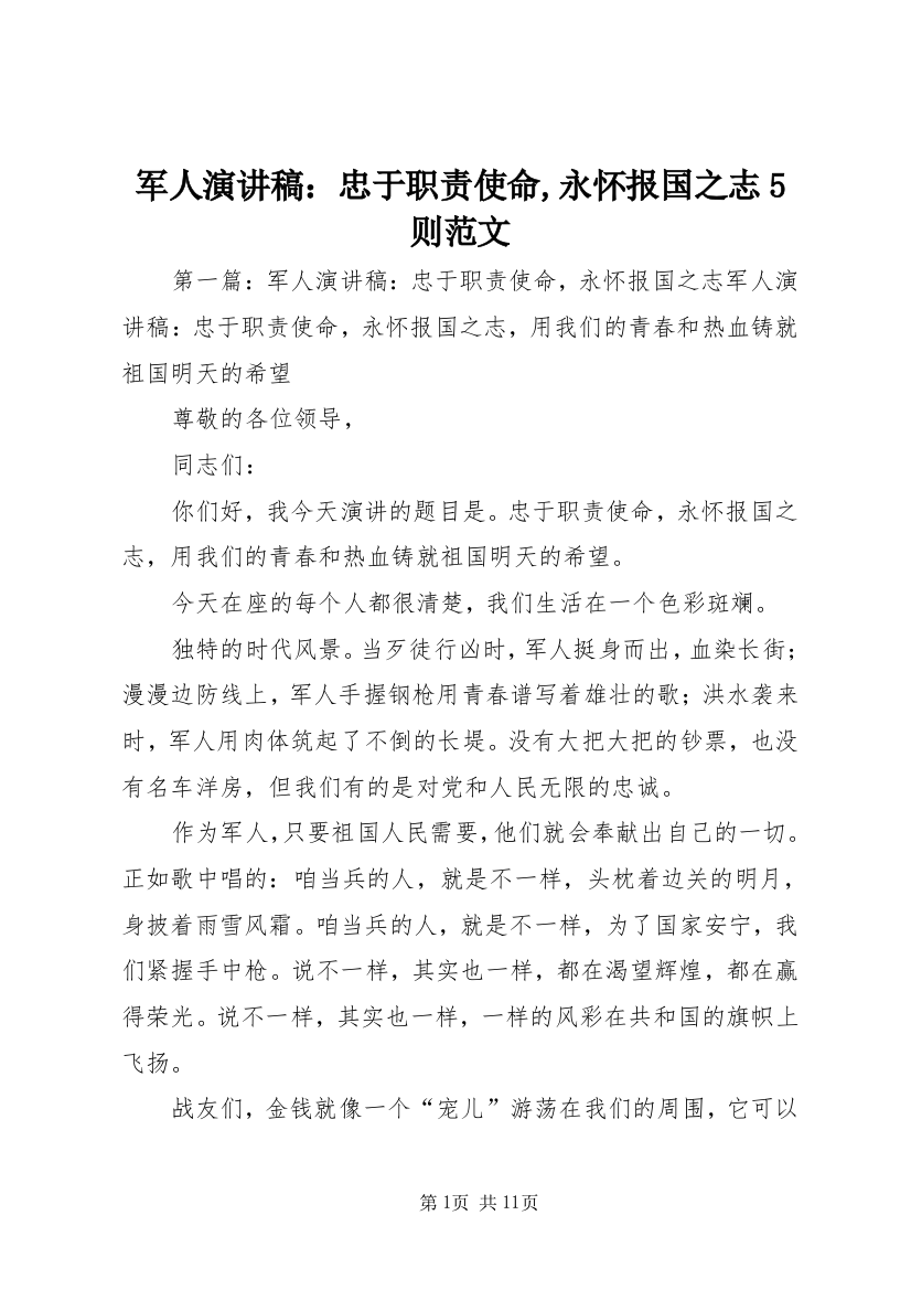 军人演讲稿：忠于职责使命,永怀报国之志5则范文