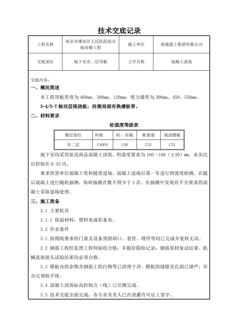 地下室三区顶板混凝土浇筑技术交底