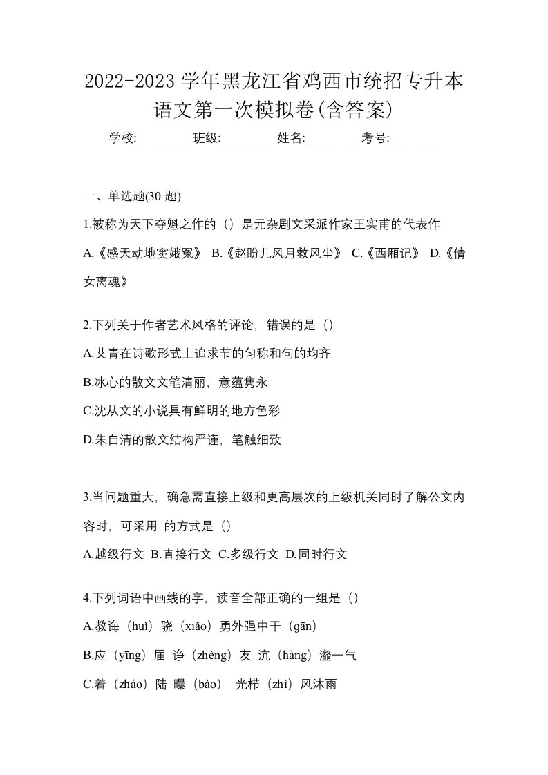 2022-2023学年黑龙江省鸡西市统招专升本语文第一次模拟卷含答案