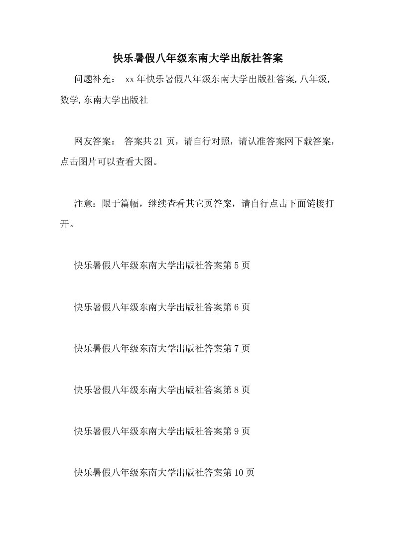 快乐暑假八年级东南大学出版社答案