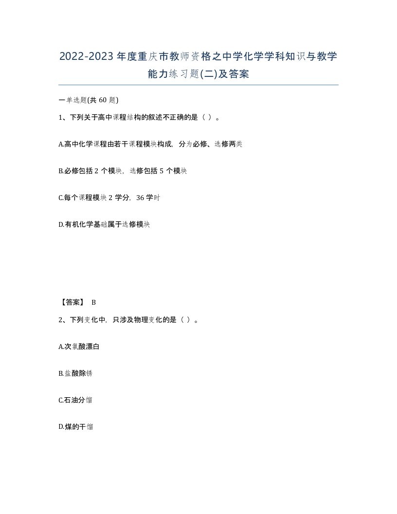 2022-2023年度重庆市教师资格之中学化学学科知识与教学能力练习题二及答案