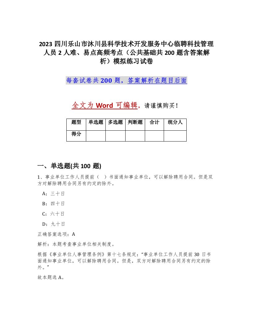 2023四川乐山市沐川县科学技术开发服务中心临聘科技管理人员2人难易点高频考点公共基础共200题含答案解析模拟练习试卷