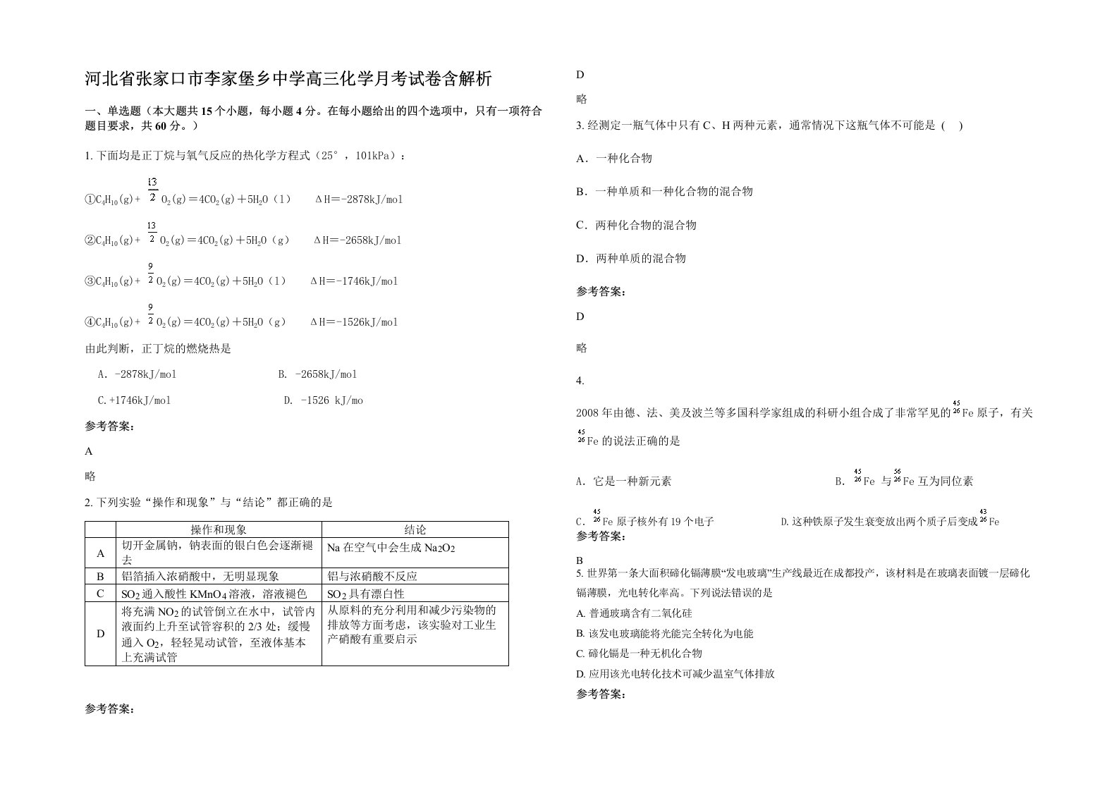 河北省张家口市李家堡乡中学高三化学月考试卷含解析