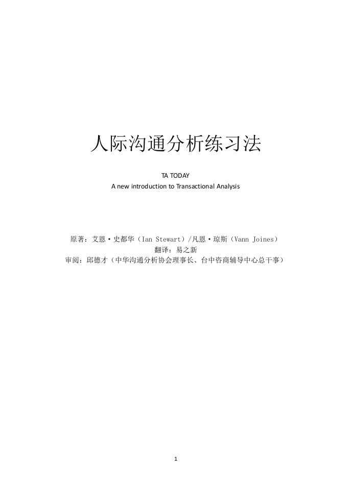 易之新译《人际沟通分析练习法(TAtoday)》简体字版