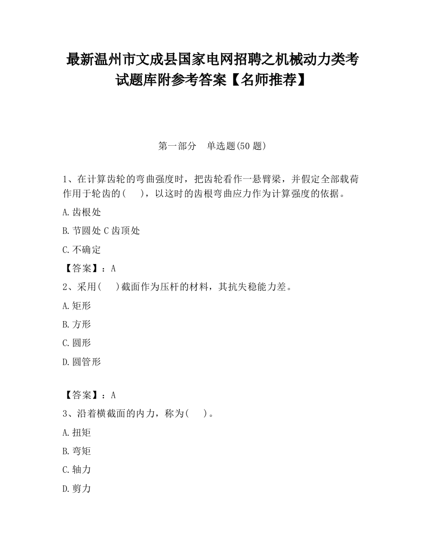 最新温州市文成县国家电网招聘之机械动力类考试题库附参考答案【名师推荐】