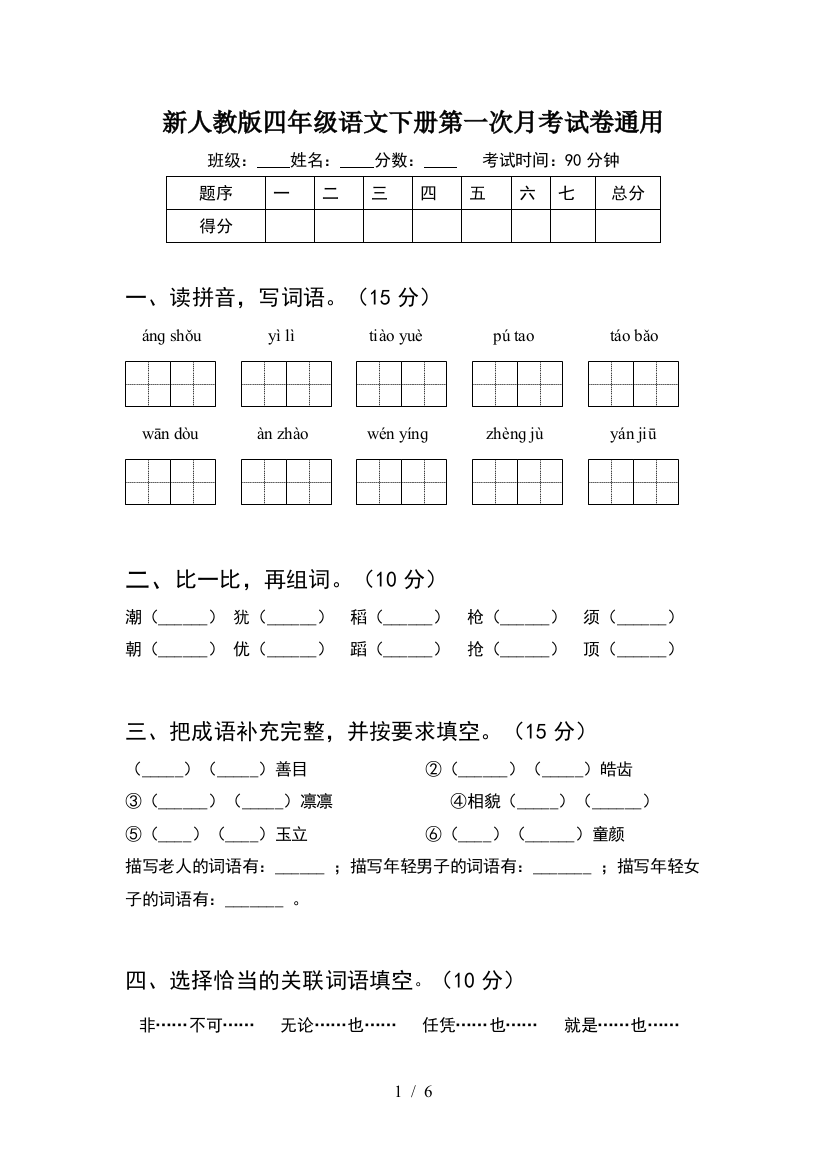 新人教版四年级语文下册第一次月考试卷通用