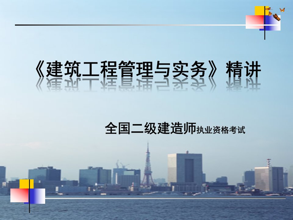 2012年二级建造师建筑工程管理与实务课件