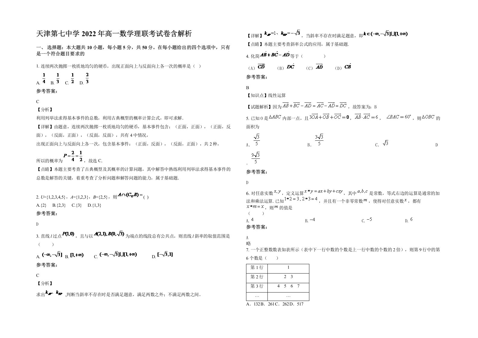 天津第七中学2022年高一数学理联考试卷含解析