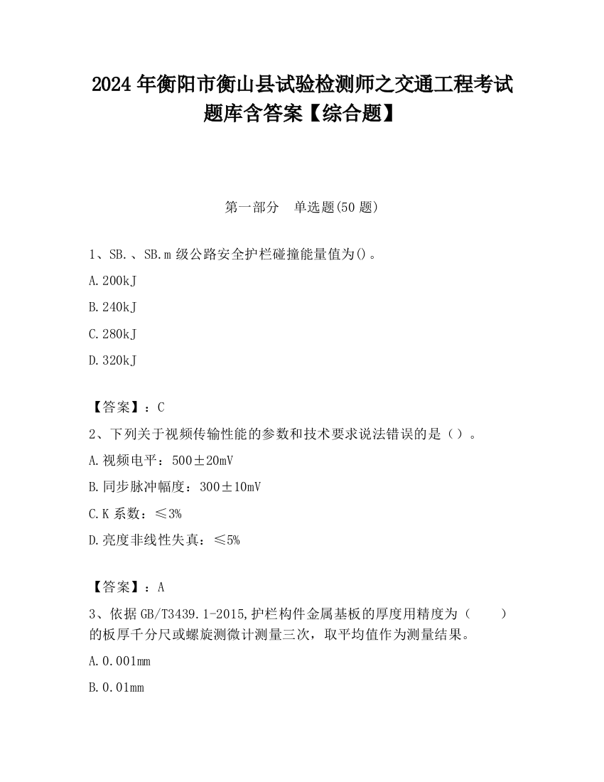 2024年衡阳市衡山县试验检测师之交通工程考试题库含答案【综合题】