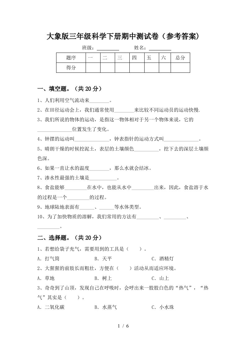 大象版三年级科学下册期中测试卷参考答案