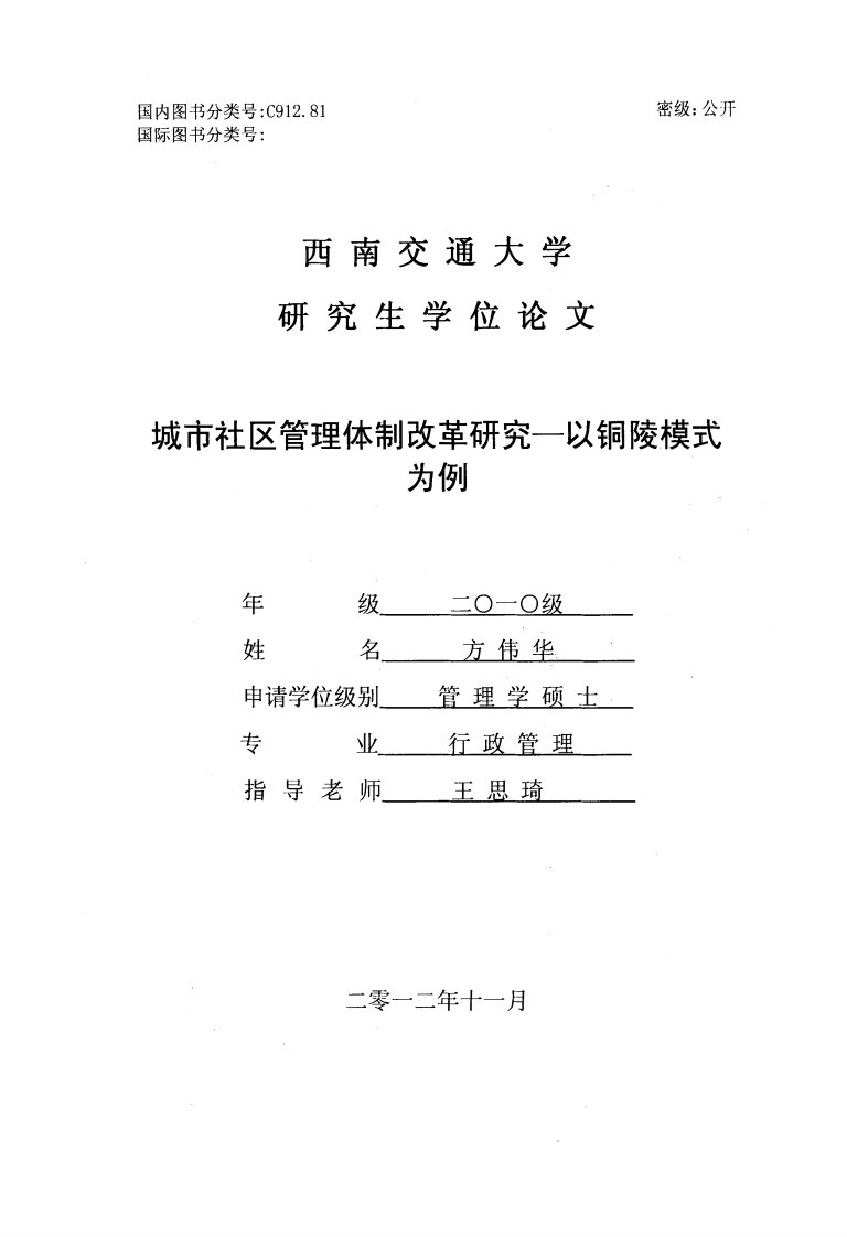 城市社区管理体制改革研究——以铜陵模式为例