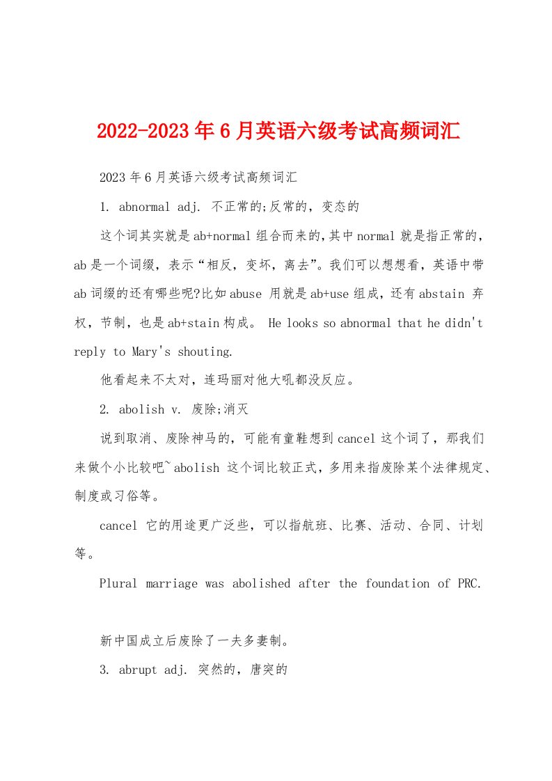 2022-2023年6月英语六级考试高频词汇