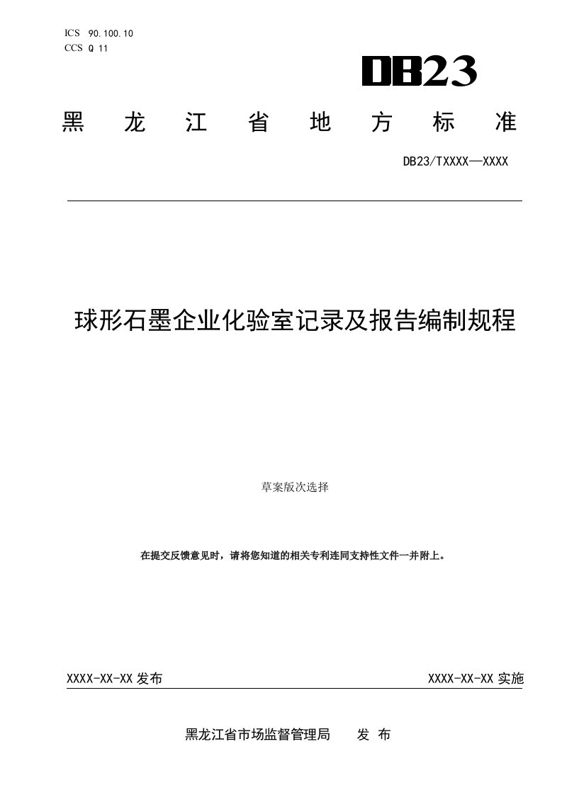 球形石墨企业化验室记录及报告编制规程