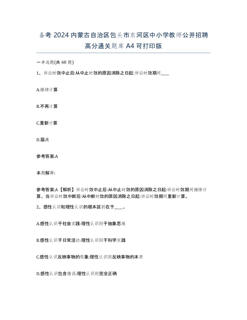 备考2024内蒙古自治区包头市东河区中小学教师公开招聘高分通关题库A4可打印版