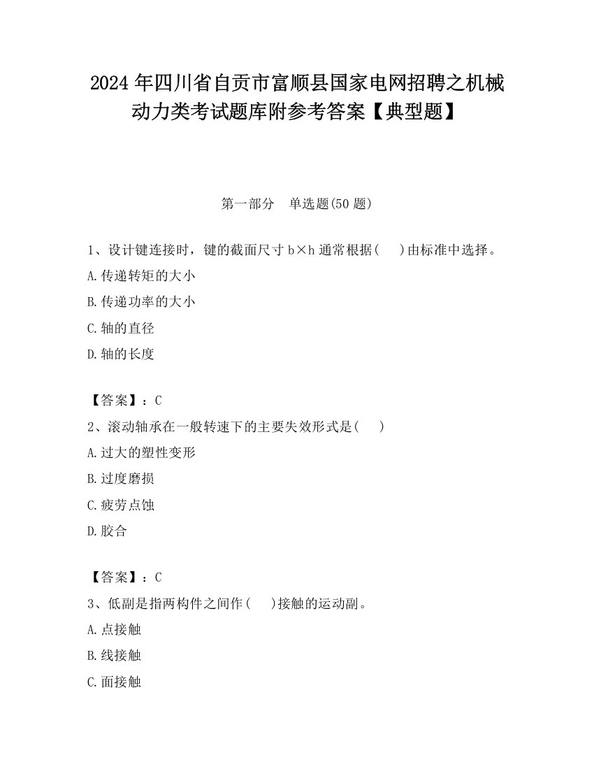 2024年四川省自贡市富顺县国家电网招聘之机械动力类考试题库附参考答案【典型题】