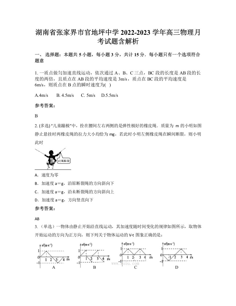 湖南省张家界市官地坪中学2022-2023学年高三物理月考试题含解析