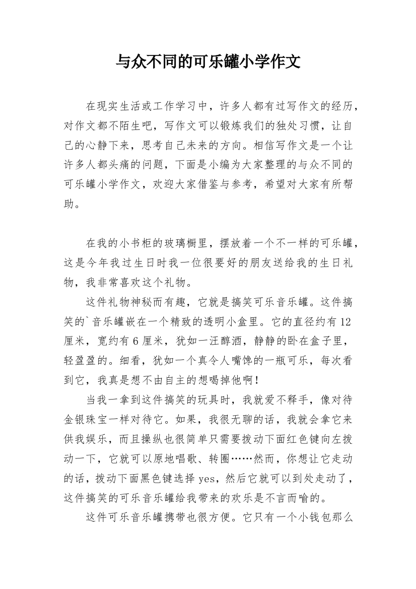 与众不同的可乐罐小学作文