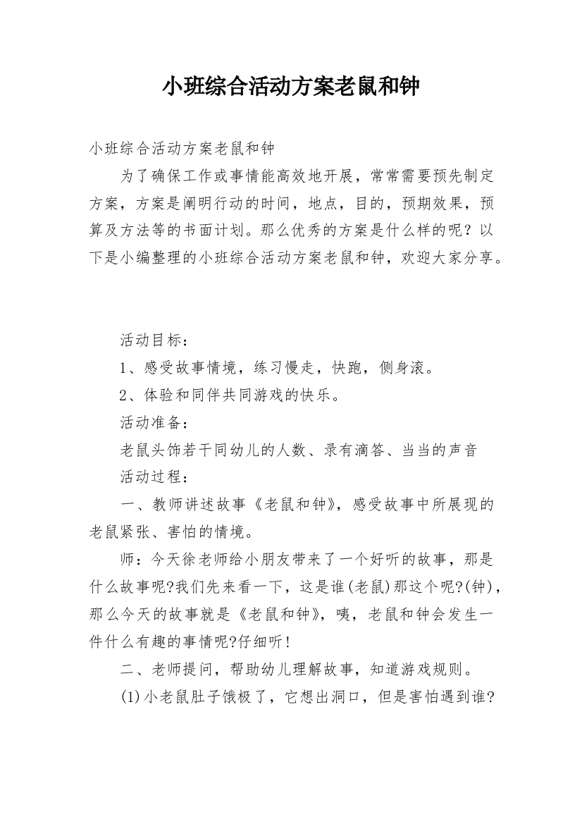 小班综合活动方案老鼠和钟