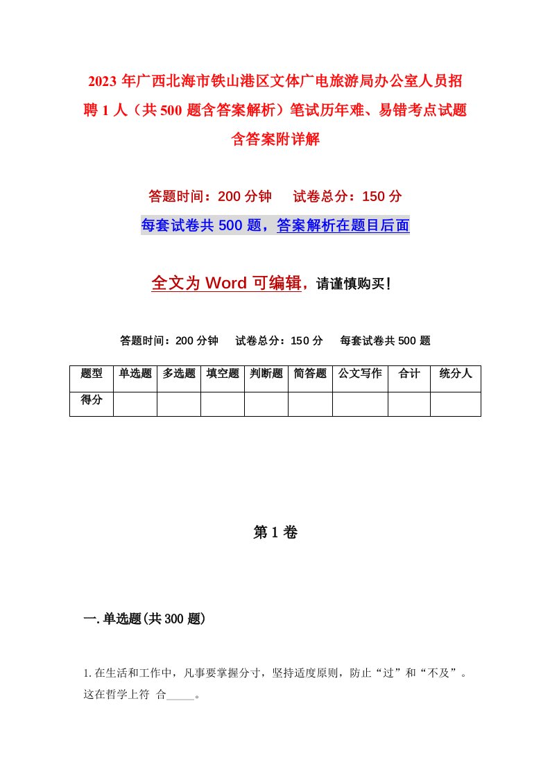 2023年广西北海市铁山港区文体广电旅游局办公室人员招聘1人共500题含答案解析笔试历年难易错考点试题含答案附详解