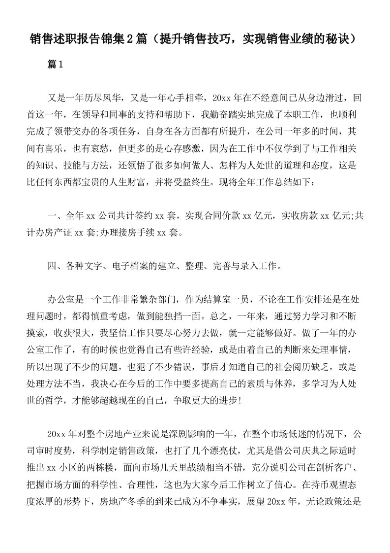 销售述职报告锦集2篇（提升销售技巧，实现销售业绩的秘诀）