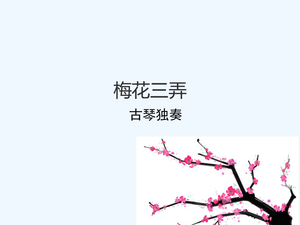 《梅花三弄》课件