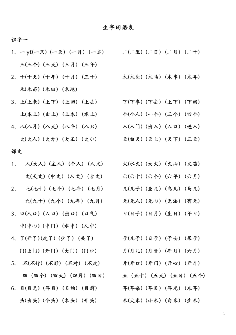 一上生字表二组词