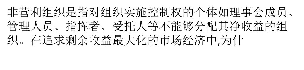 非营利组织是如何生成的