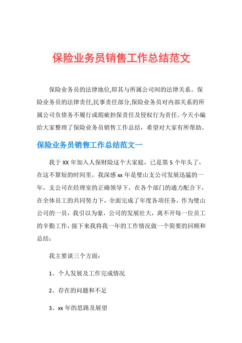 保险业务员销售工作总结范文