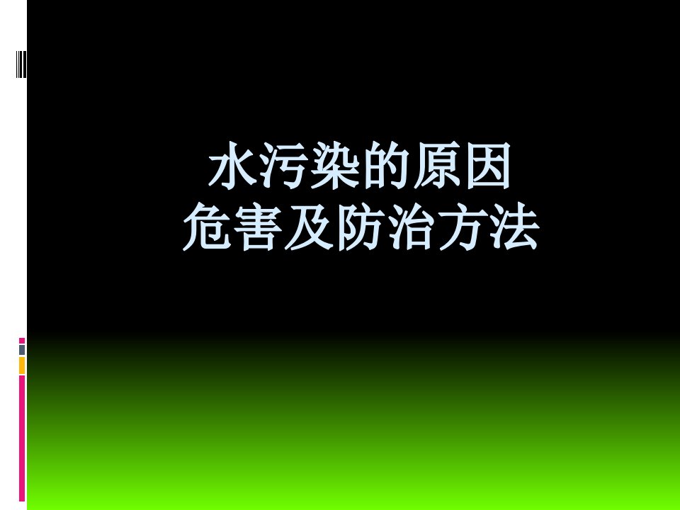 九年级化学-水污染的原因、危害及防治方法