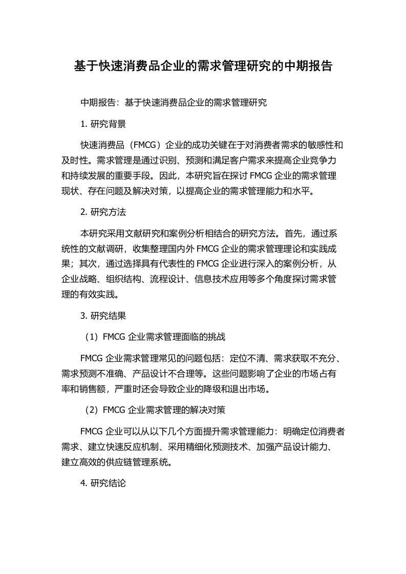 基于快速消费品企业的需求管理研究的中期报告