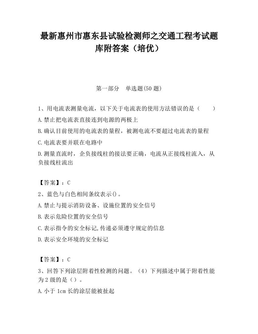 最新惠州市惠东县试验检测师之交通工程考试题库附答案（培优）