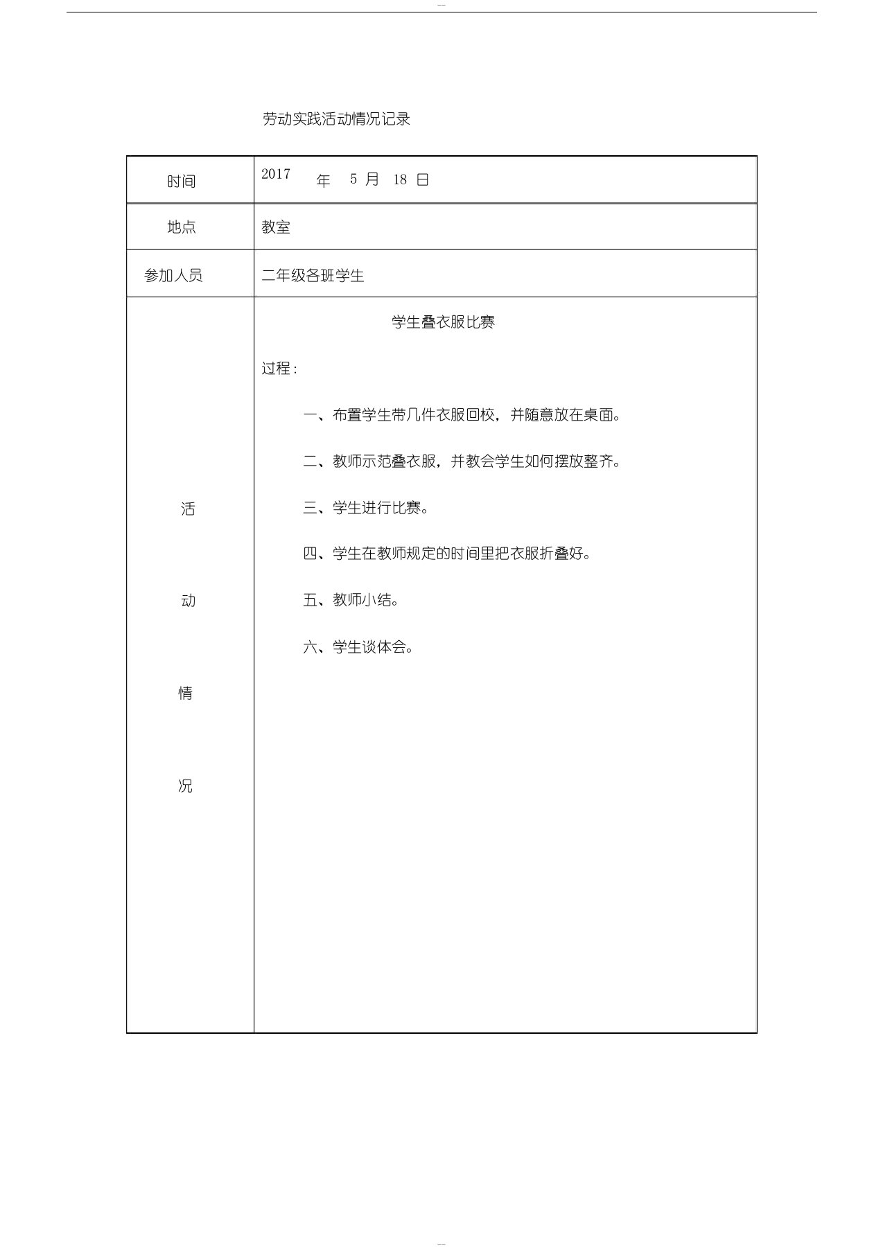 小学劳动实践记录表