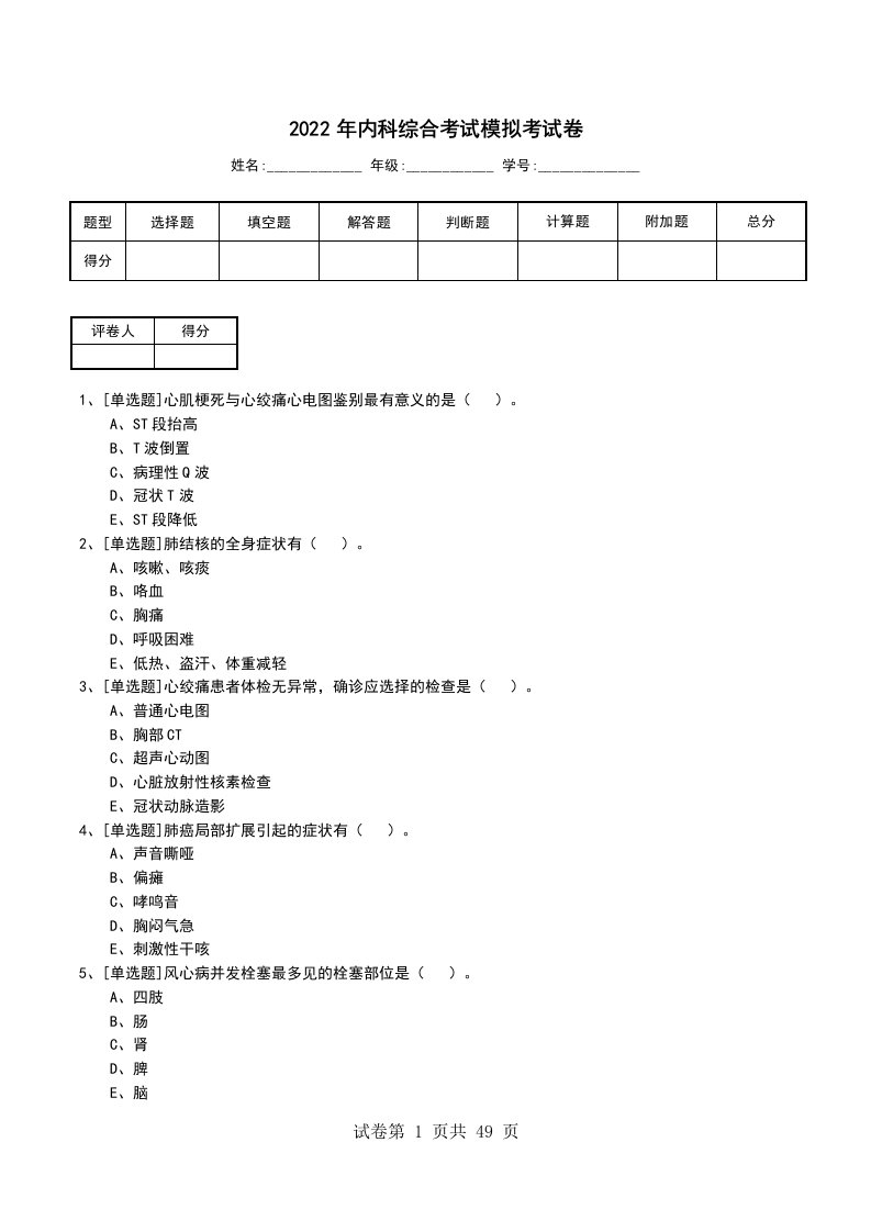 2022年内科综合考试模拟考试卷