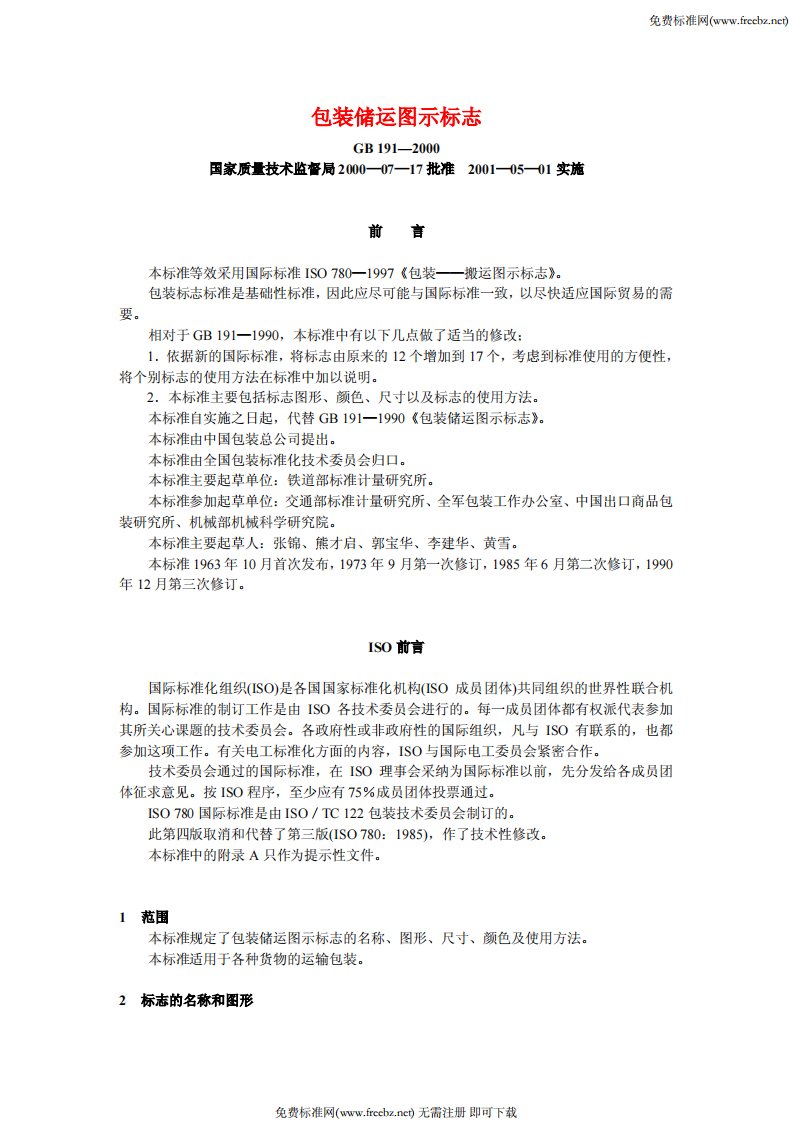 《gb191-2016包装储运图示标志》