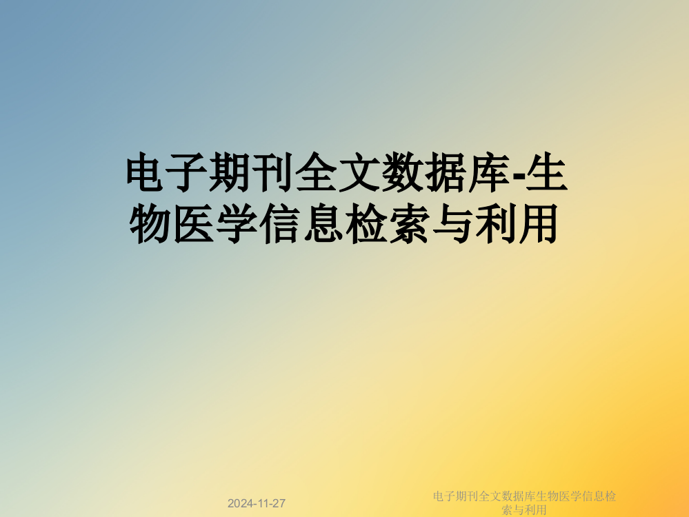 电子期刊全文数据库生物医学信息检索与利用