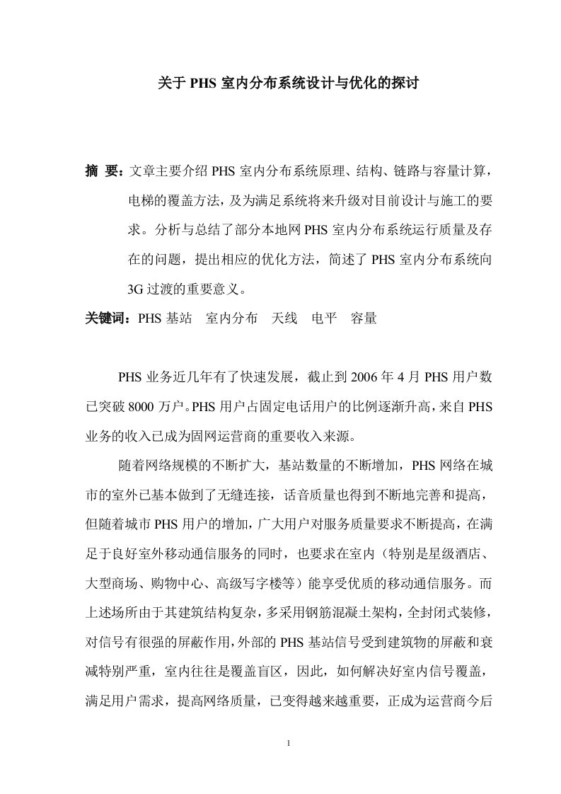 关于PHS室内分布系统设计与优化的探讨