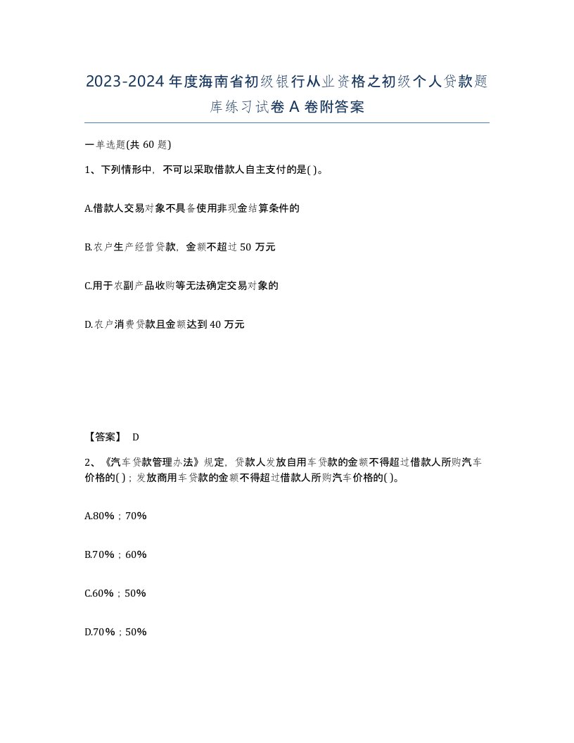 2023-2024年度海南省初级银行从业资格之初级个人贷款题库练习试卷A卷附答案