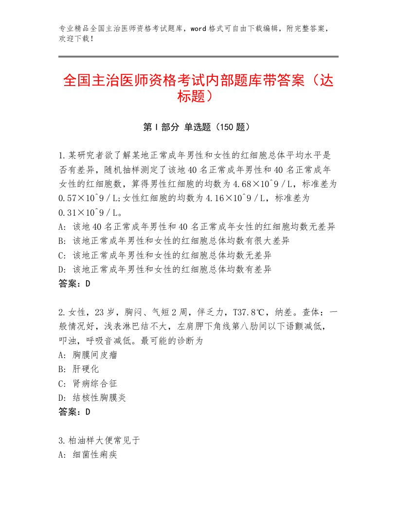 优选全国主治医师资格考试题库大全附参考答案（典型题）