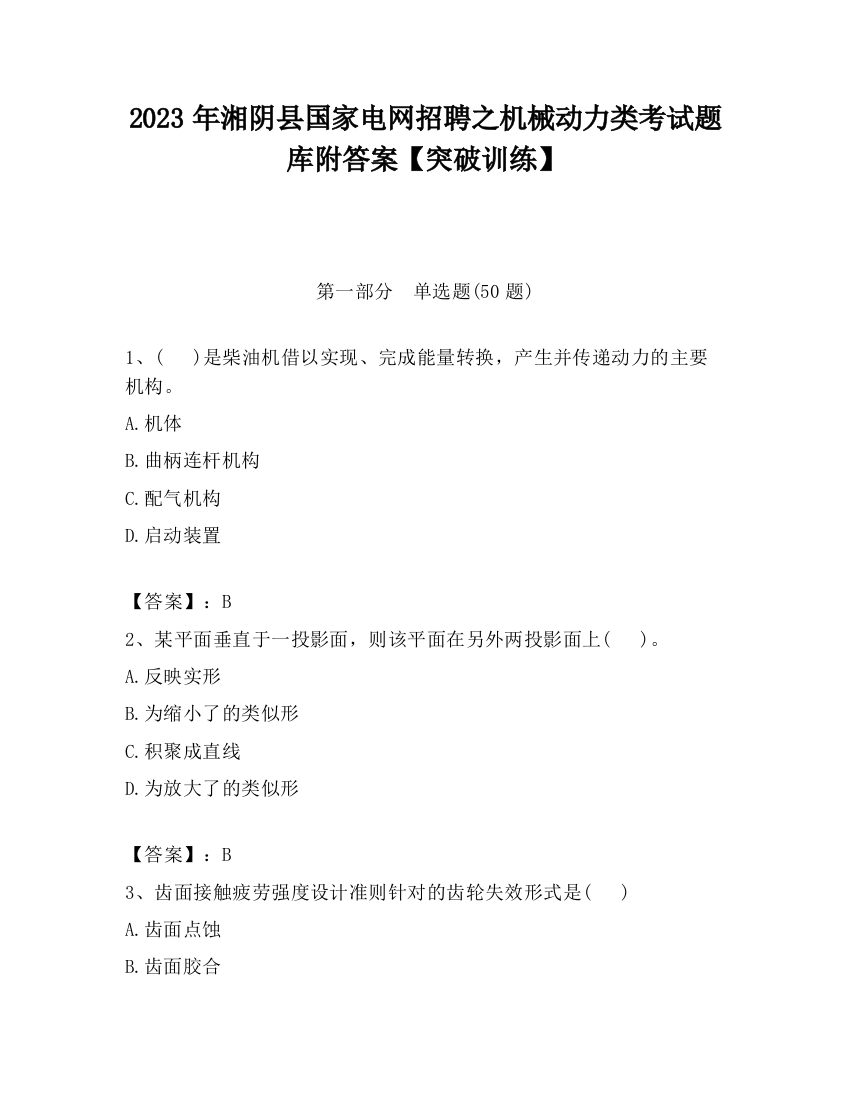 2023年湘阴县国家电网招聘之机械动力类考试题库附答案【突破训练】