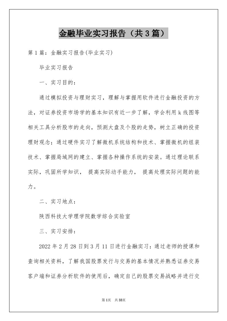 金融毕业实习报告共3篇