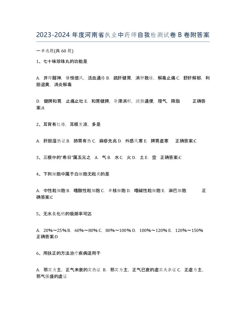 2023-2024年度河南省执业中药师自我检测试卷B卷附答案