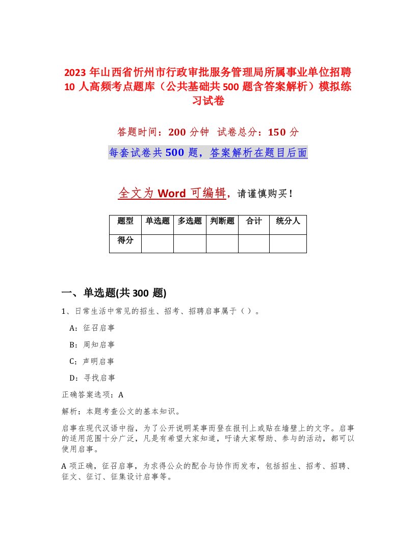 2023年山西省忻州市行政审批服务管理局所属事业单位招聘10人高频考点题库公共基础共500题含答案解析模拟练习试卷