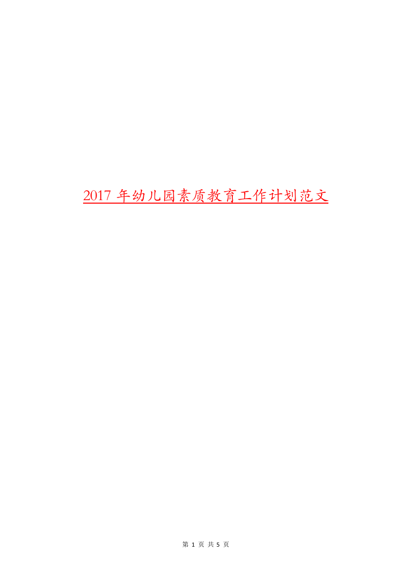 2017年幼儿园素质教育工作计划范文