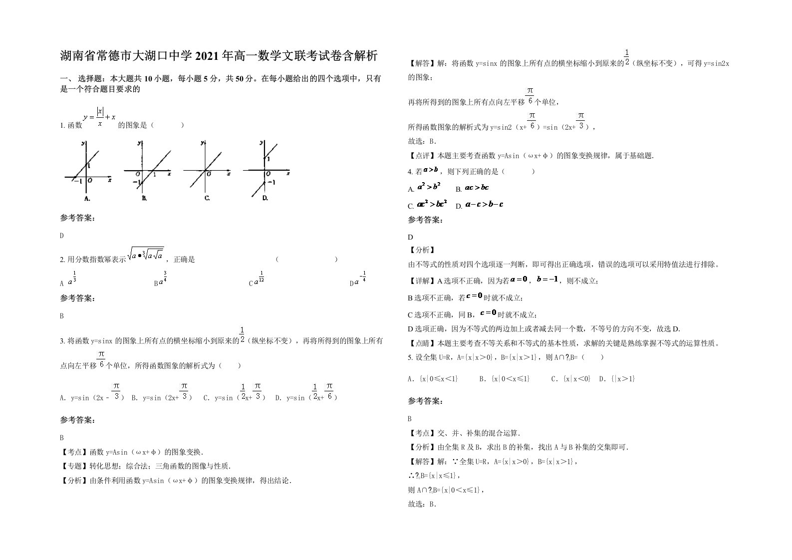 湖南省常德市大湖口中学2021年高一数学文联考试卷含解析