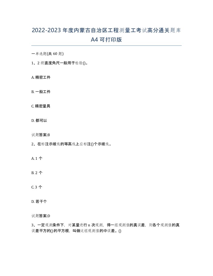 2022-2023年度内蒙古自治区工程测量工考试高分通关题库A4可打印版