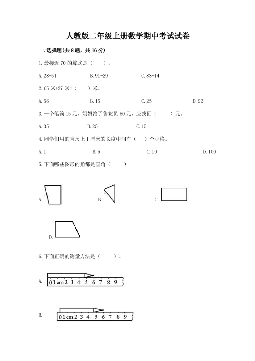 人教版二年级上册数学期中考试试卷【培优a卷】