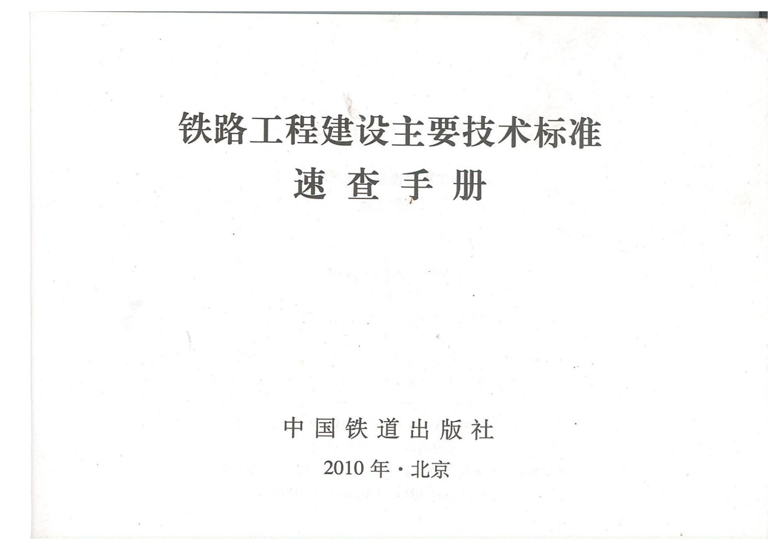 铁路工程建设主要技术标准速查手册